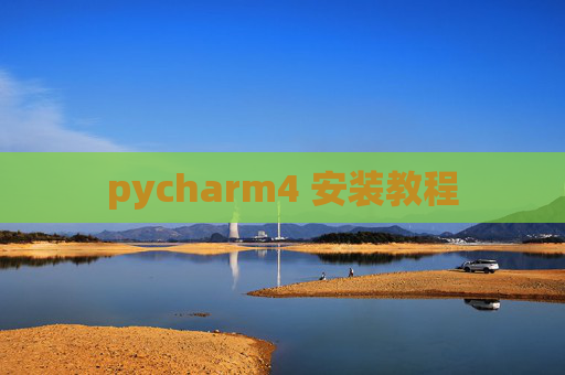 pycharm4 安装教程